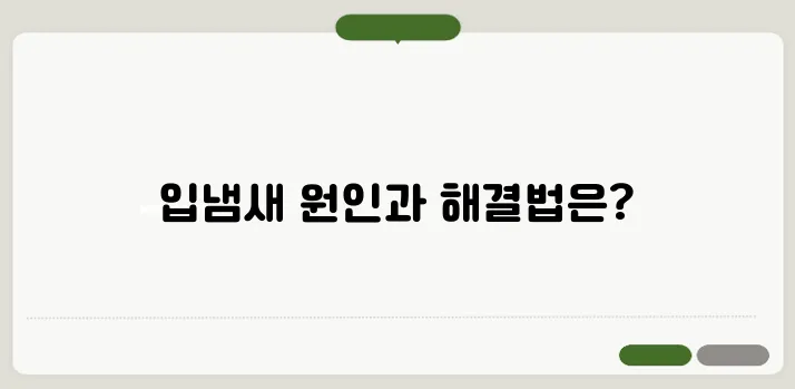 입냄새 심한 이유와 구취 제거하는 법