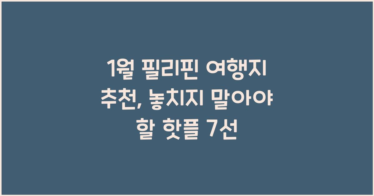 1월 필리핀 여행지 추천