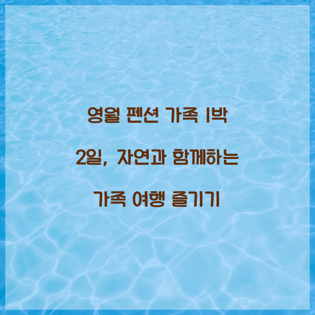 영월 펜션 가족 1박 2일