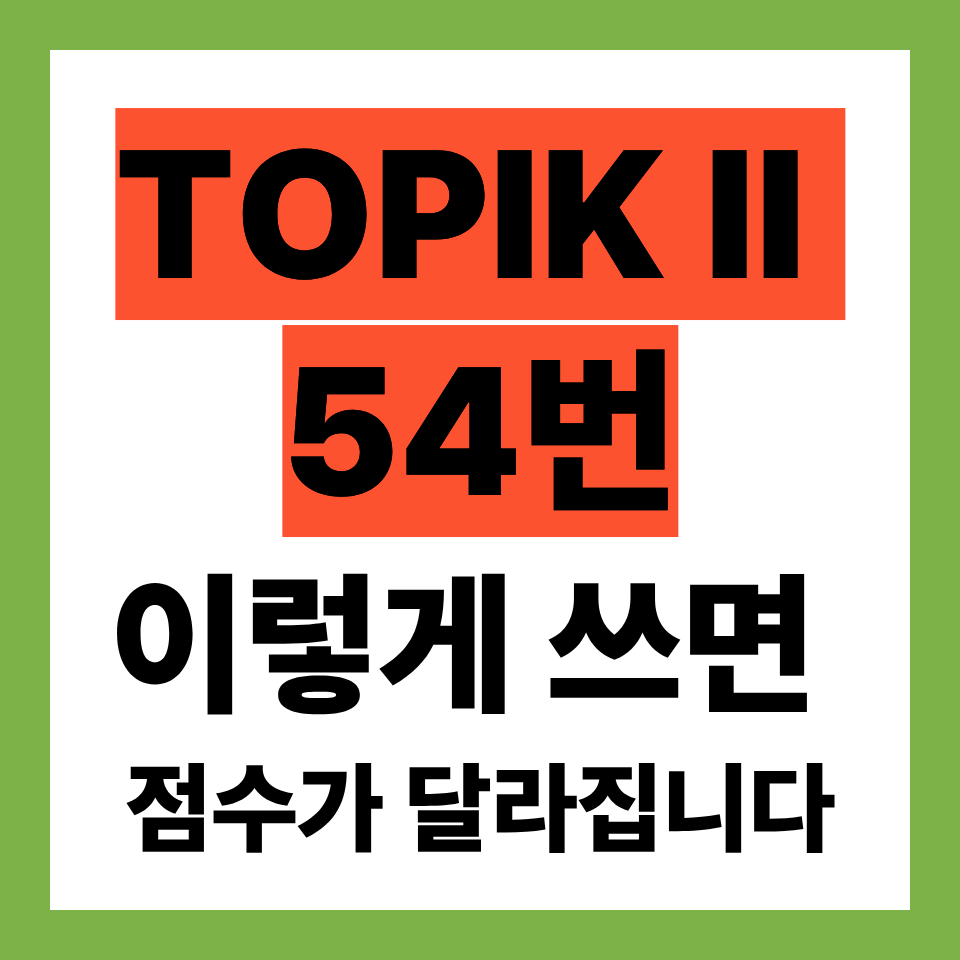 TOPIK II 54번 에세이 고득점 전략