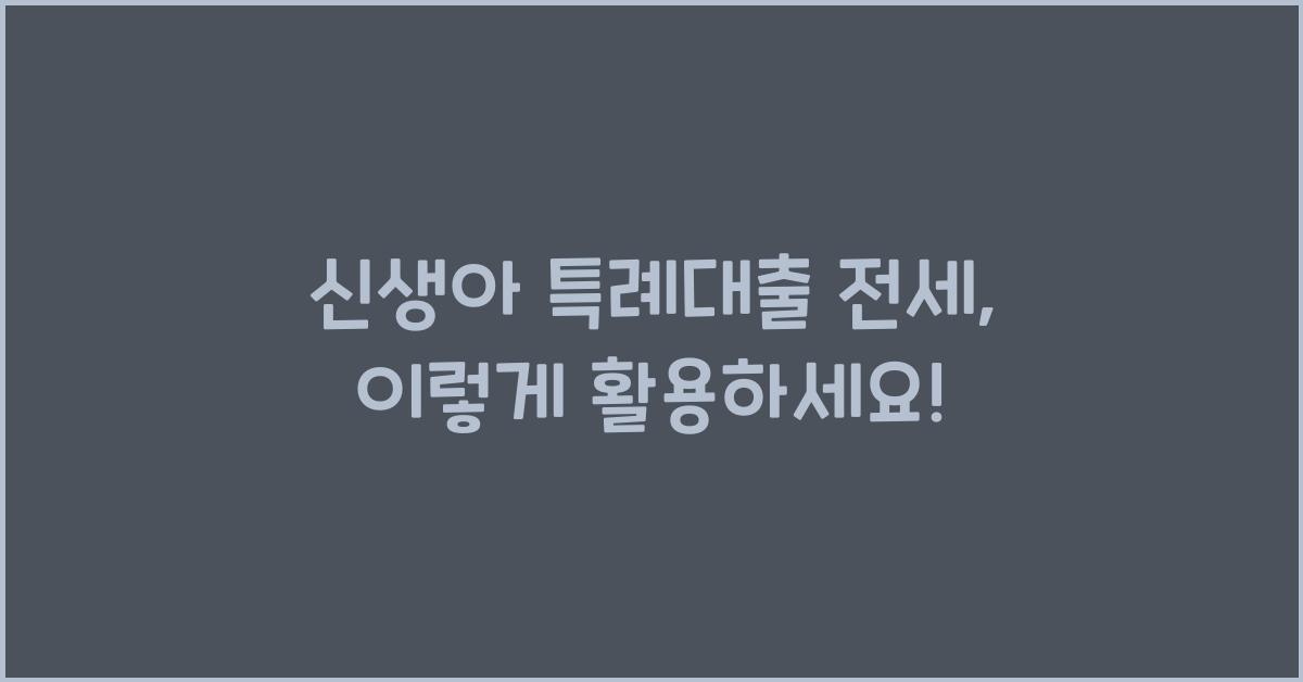 신생아 특례대출 전세