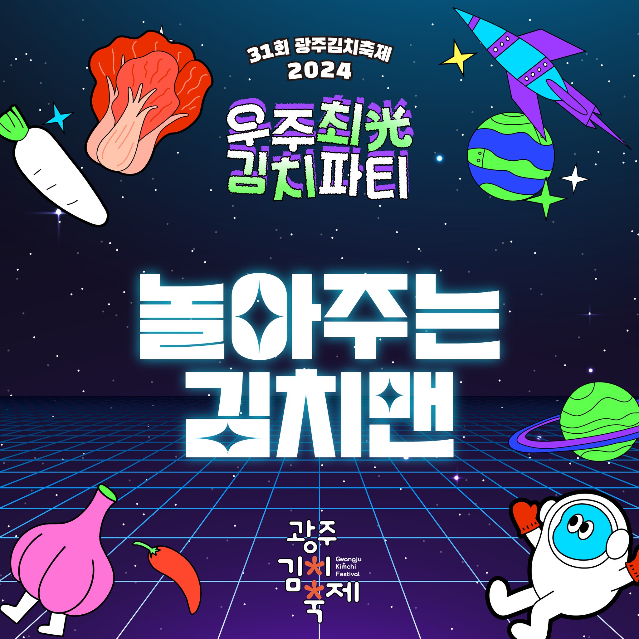 제31회 광주김치축제 프로그램