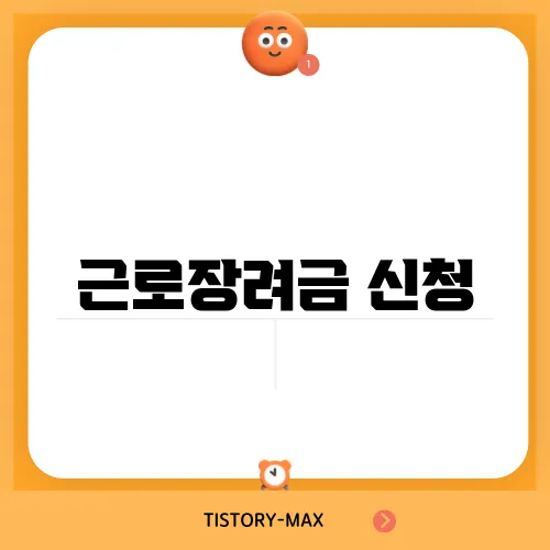 근로장려금 신청