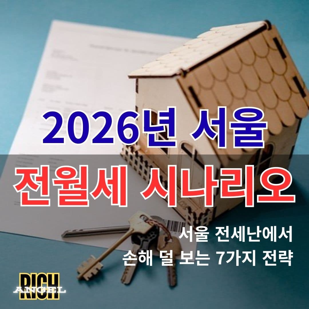 2026년 서울 전월세 시나리오