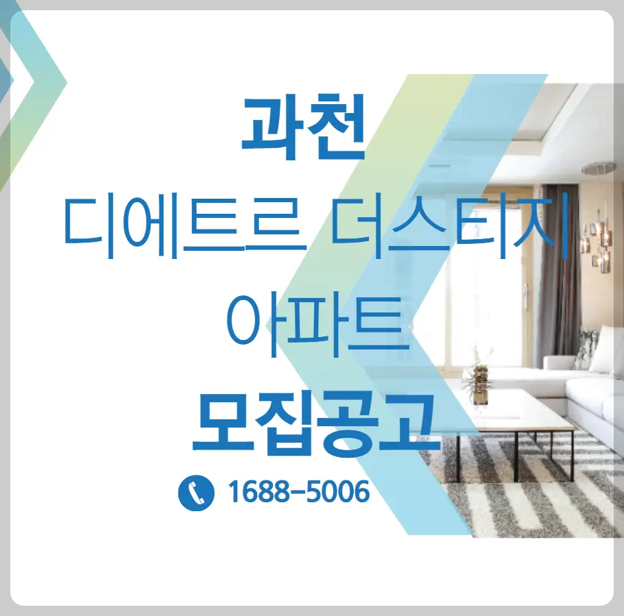 과천 디에트르 더스티지