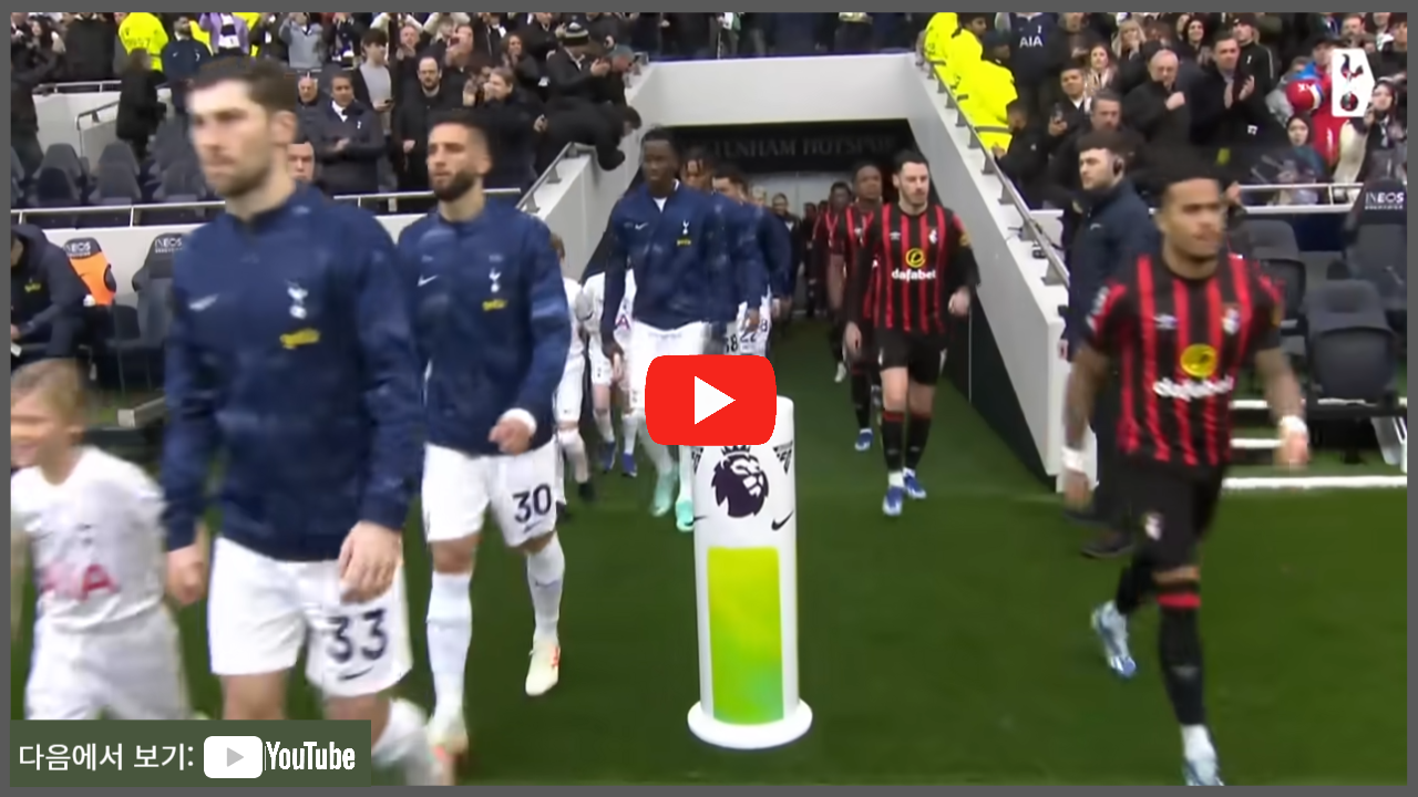 토트넘 경기일정 토트넘 본머스중계