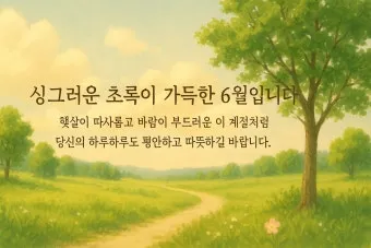 6월 날짜별인사말 최신판 총정리_4