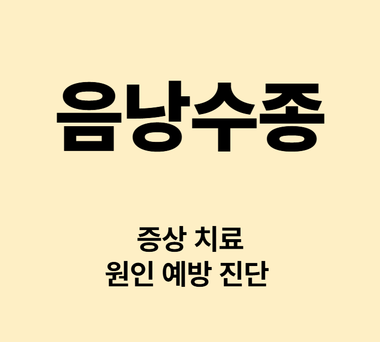 음낭물참 고환이 부풀어 오름 음낭부종 음낭수종 치료