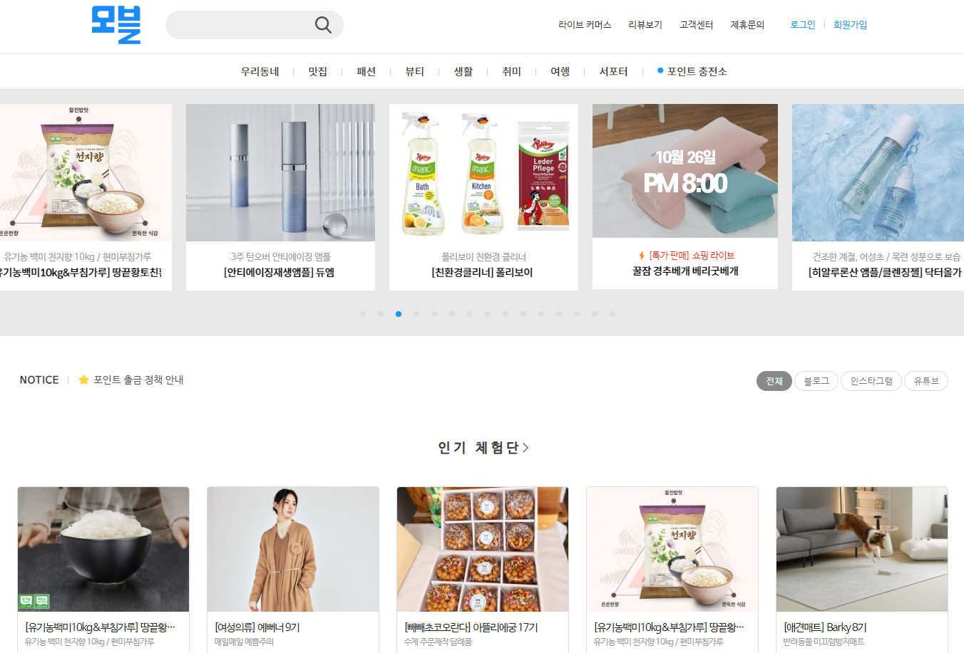 블로그 체험단 초보도 참여 가능한 사이트 TOP10 '모블 모두의 블로그ㅡ'