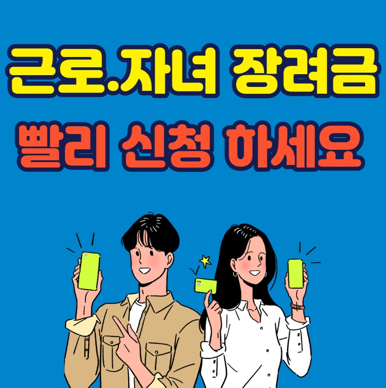 근로.자녀 장려금