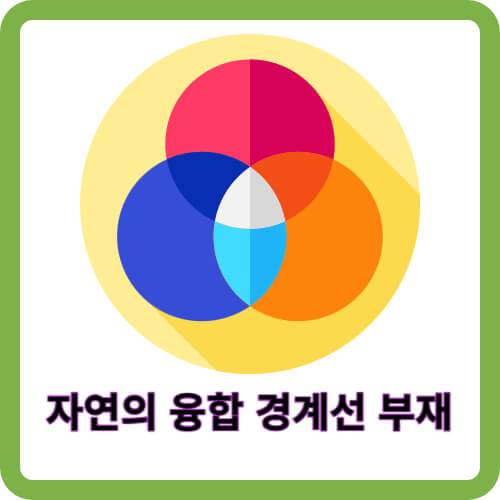 자연의 융합