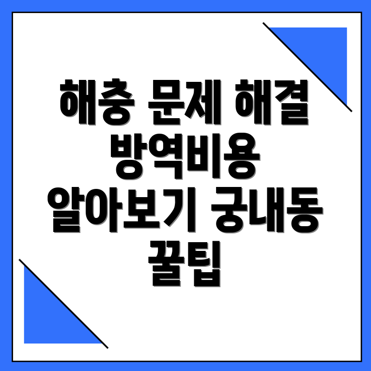 방역업체 비용