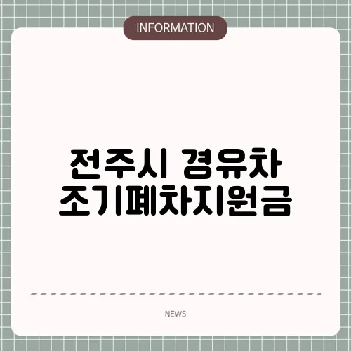 전주시 경유차 조기폐차지원금