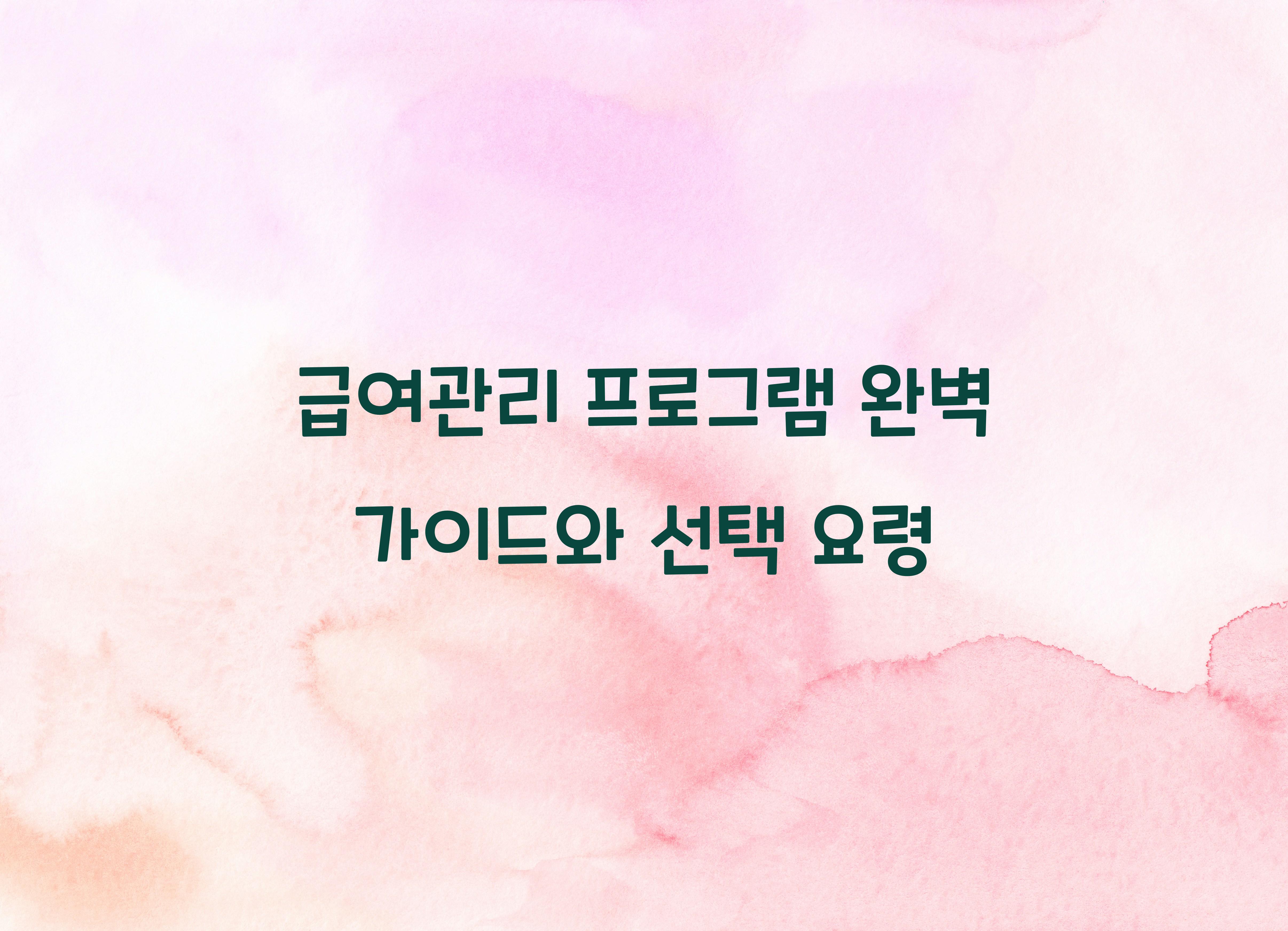 급여관리 프로그램