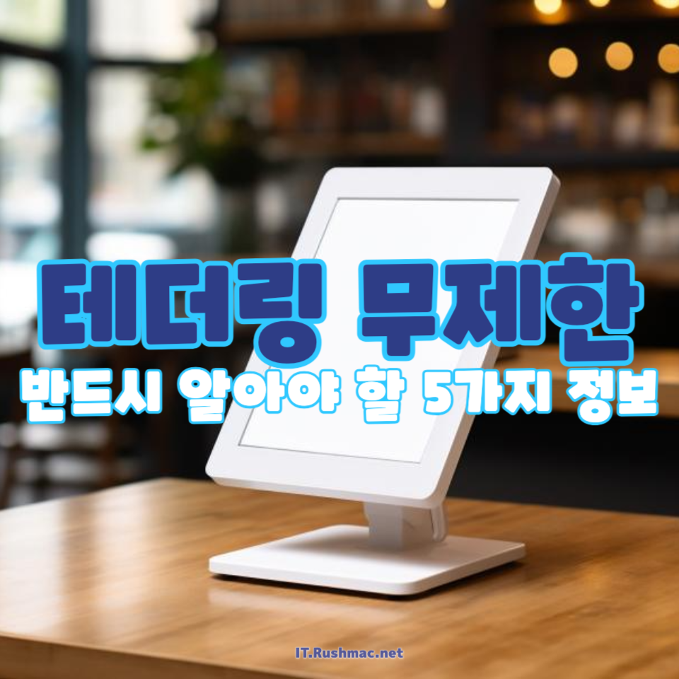 테더링 무제한