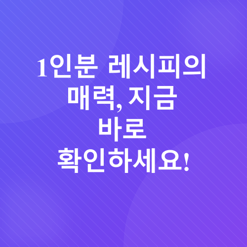 혼밥 레시피_2