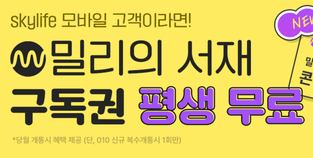 밀리의서재 무료 구독권