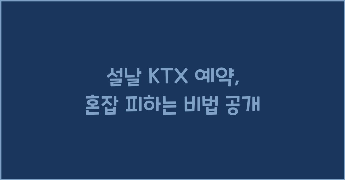 설날 KTX 예약