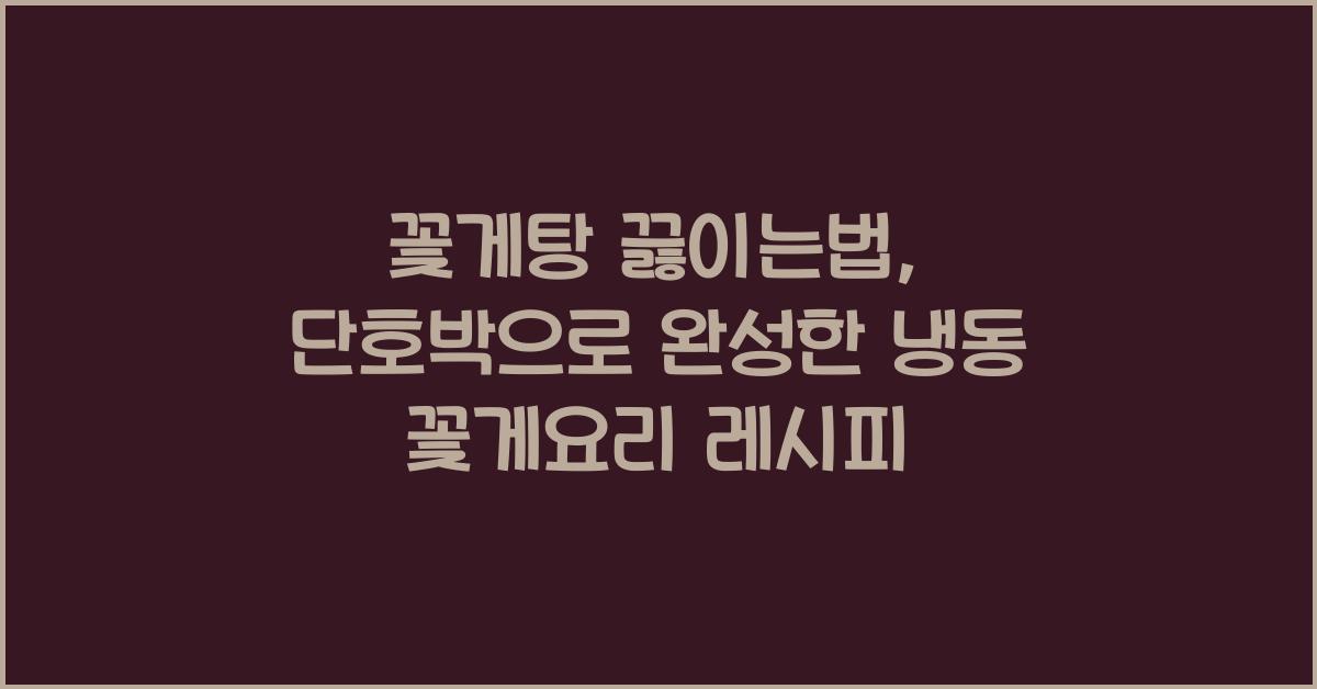 꽃게탕 끓이는법 냉동 꽃게요리 레시피 단호박꽃게탕