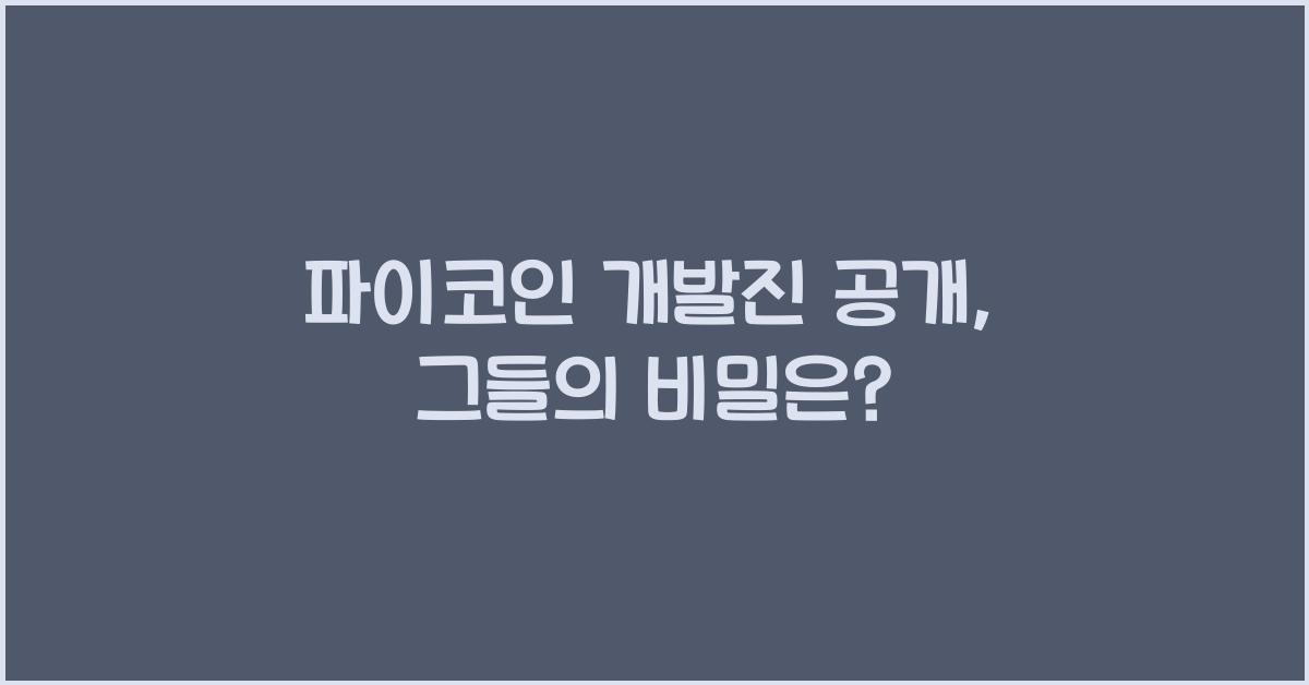 파이코인 개발진 공개