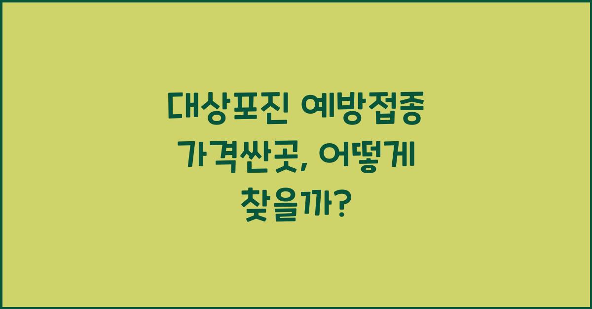 대상포진 예방접종 가격싼곳