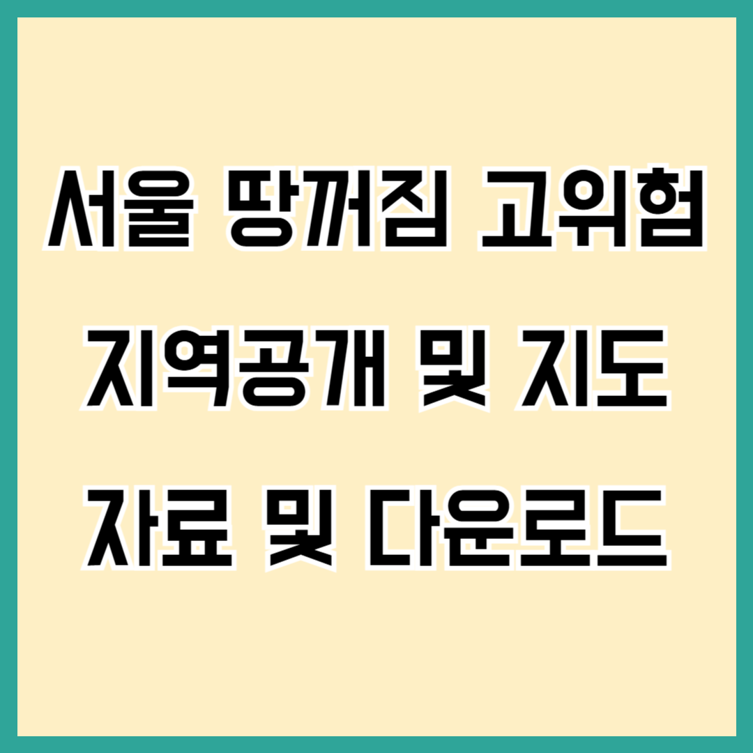 서울 땅꺼짐 고위험 지도