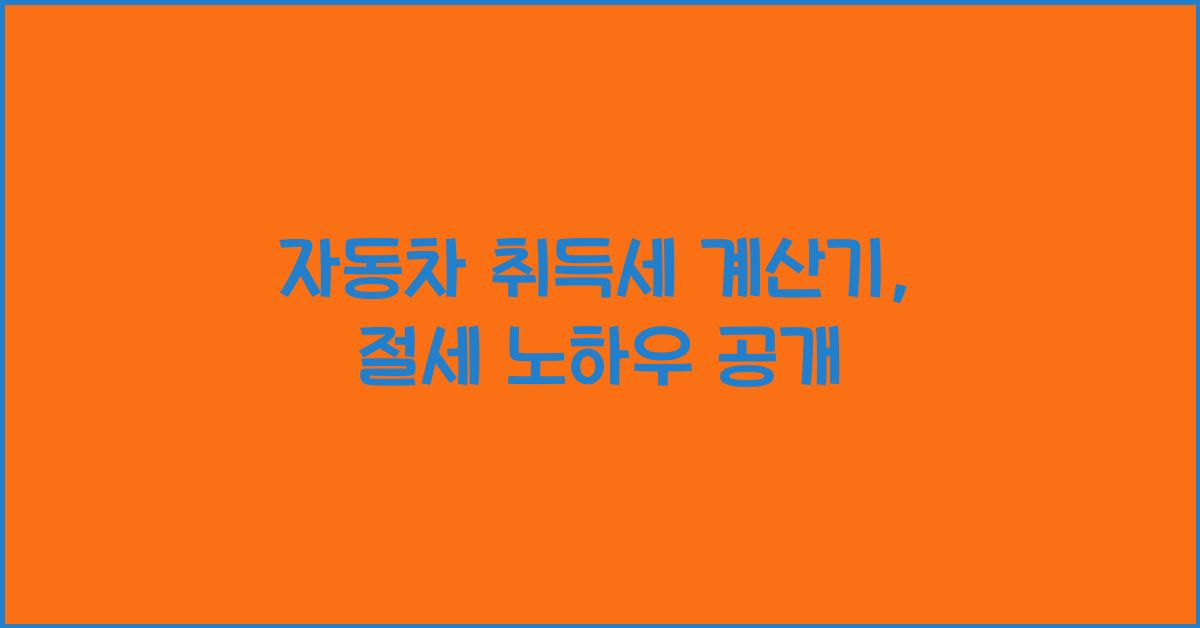 자동차 취득세 계산기