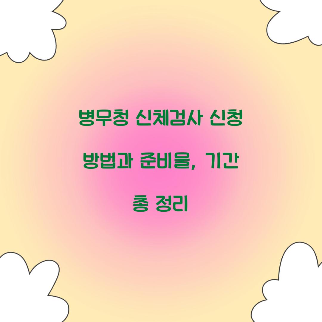 병무청 신체검사 신청