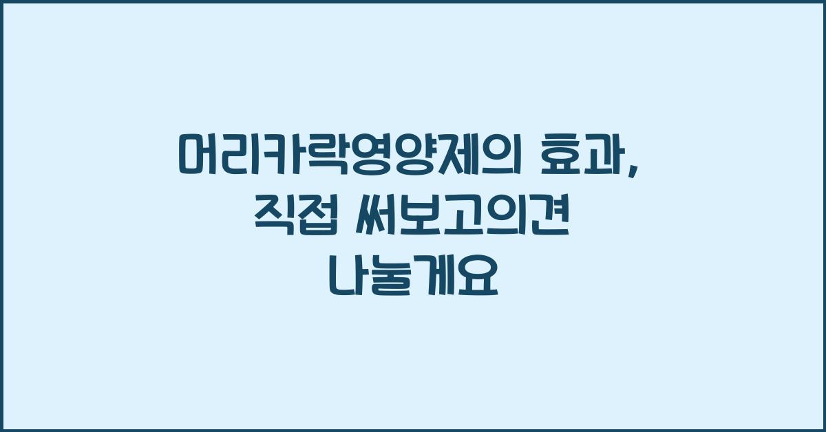 머리카락영양제