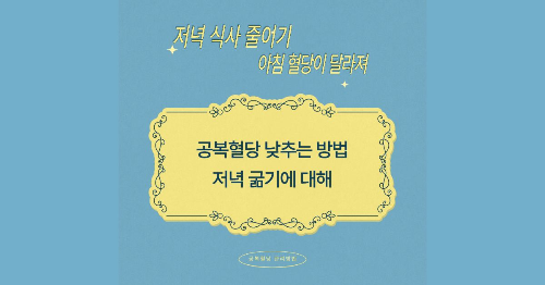 공복혈당 낮추는 방법 저녁 굶기의 썸네일 이미지