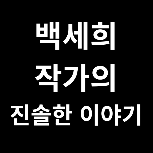 백세희 작가 소개