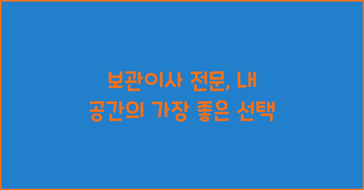 보관이사 전문