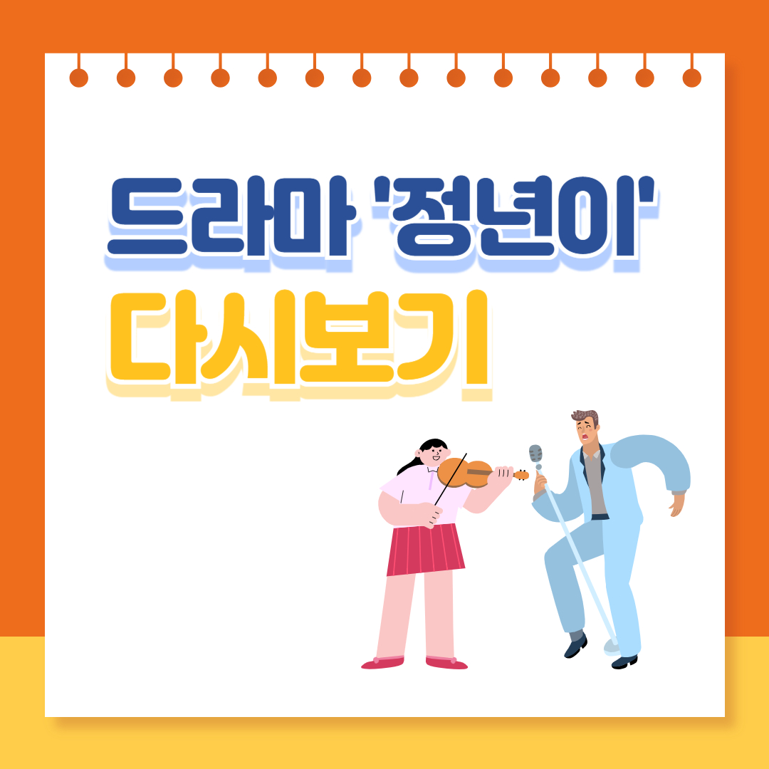 드라마-정년이-다시보기-썸네일
