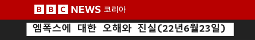 알트태그-엠폭스 오해에 대한 BBC 뉴스 바로가기