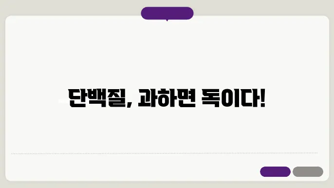 단백질 과다섭취의 부작용