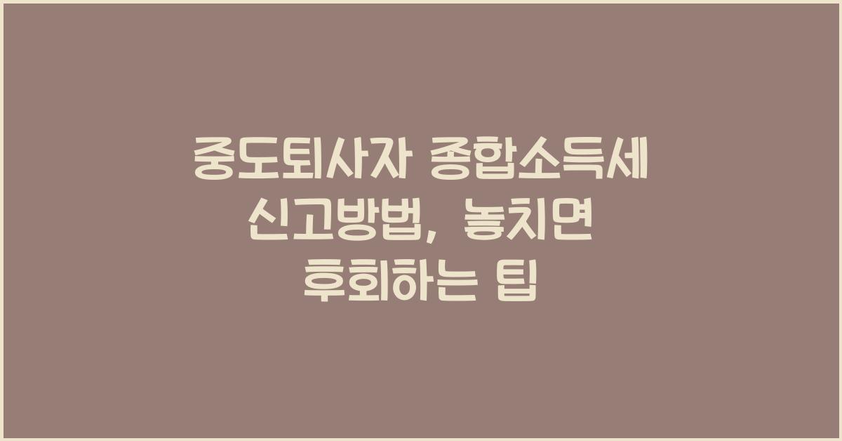 중도퇴사자 종합소득세 신고방법