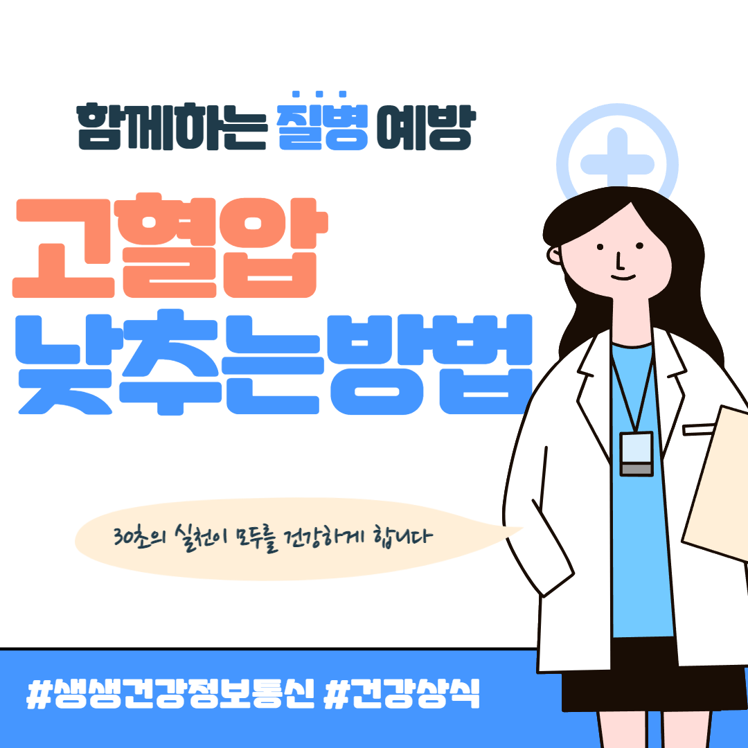 고혈압 낮추는 방법