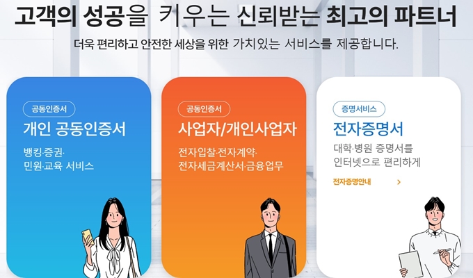 한국정보인증 홈페이지