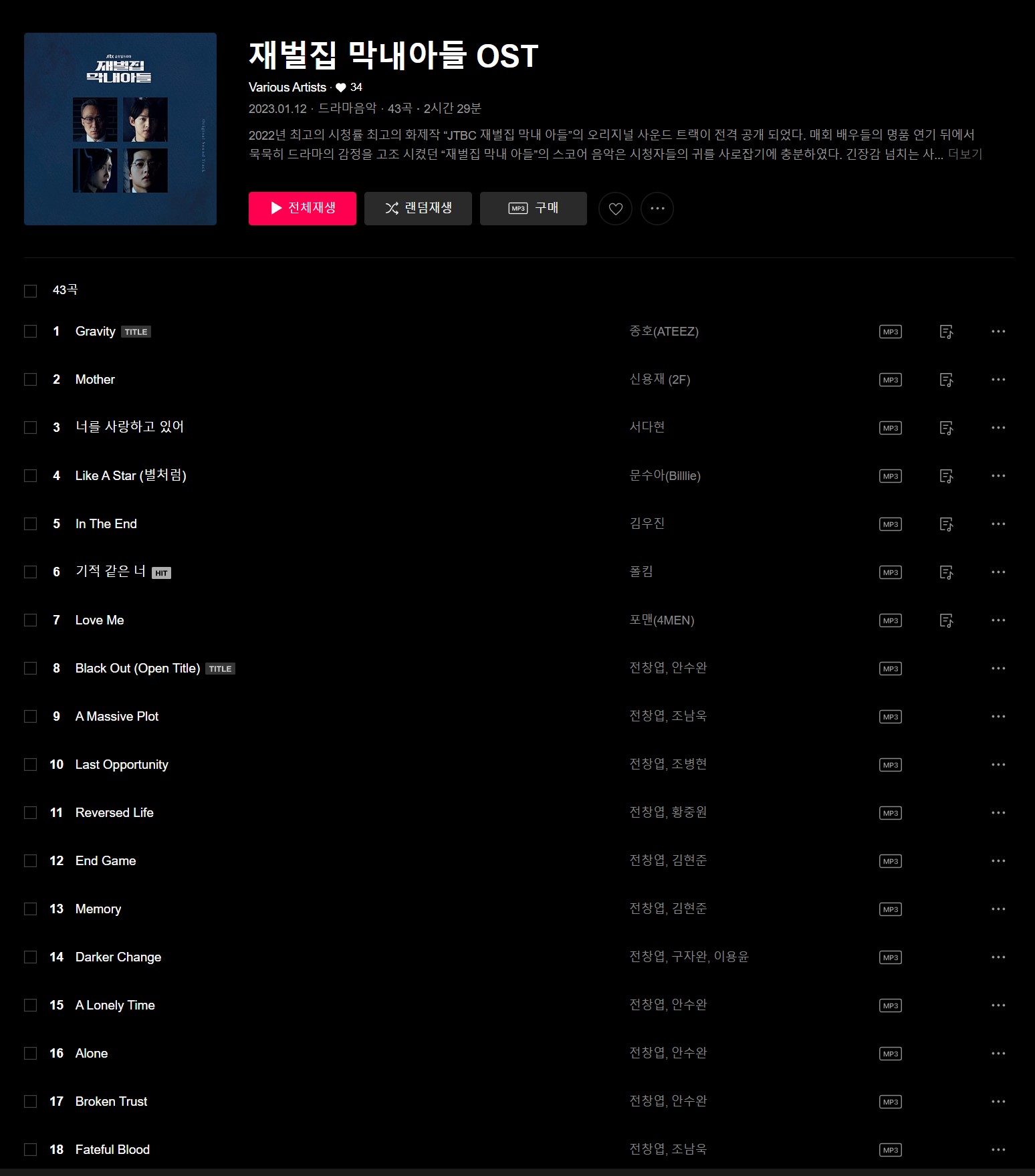 재벌집-막내아들-OST1