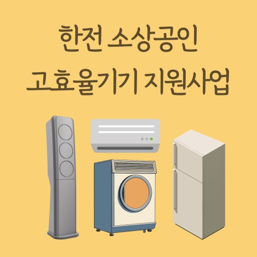 고효율기기 신청하기