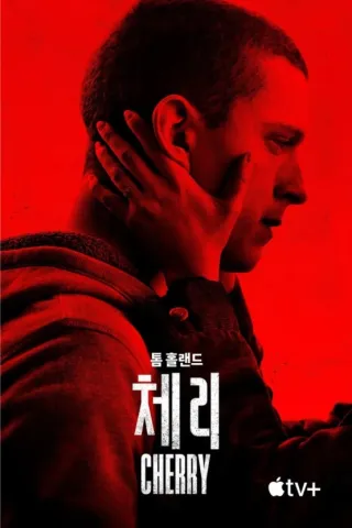 붉은 배경 속 서로를 끌어안은 톰 홀랜드와 여성의 옆모습을 담은 영화 체리 포스터