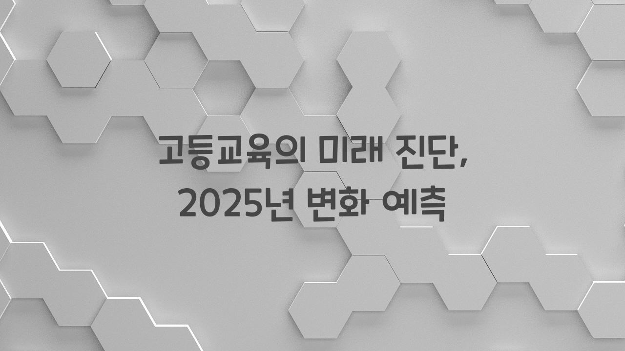 고등교육