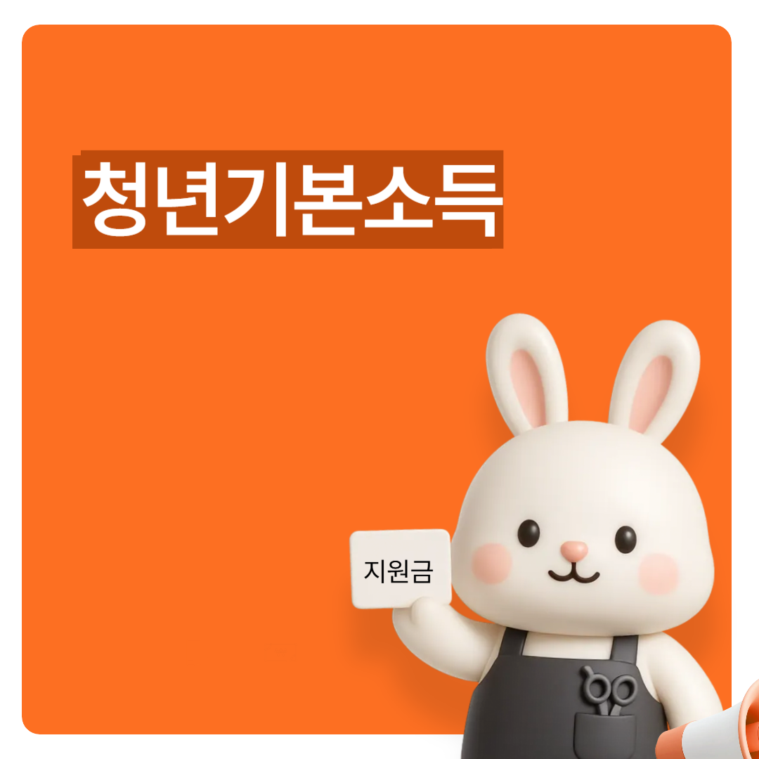 청년기본소득