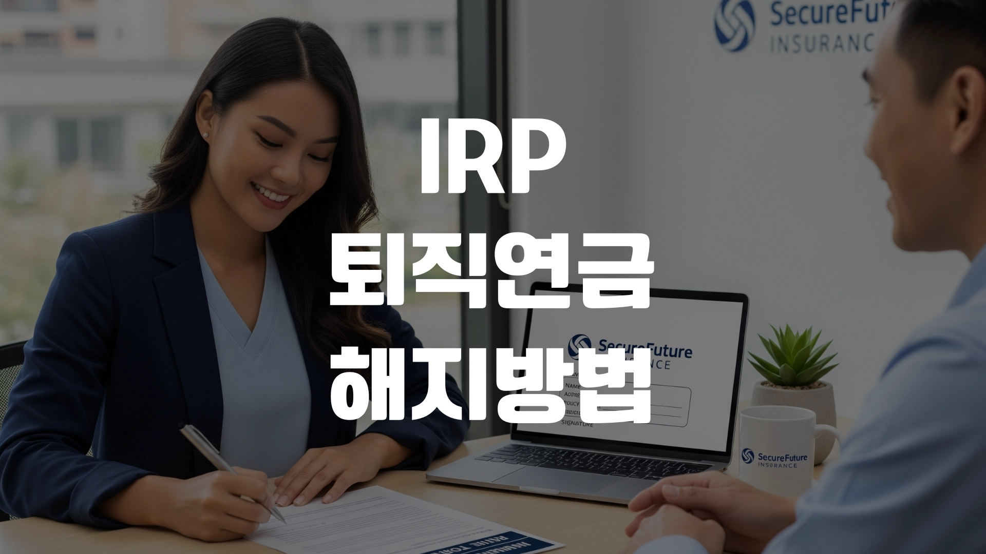 IRP 퇴직연금 해지방법 총정리! 포스팅 섬네일