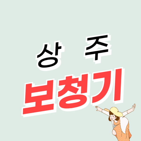 상주 보청기 가격 비교 잘하는 곳 할인 정부지원금 신청