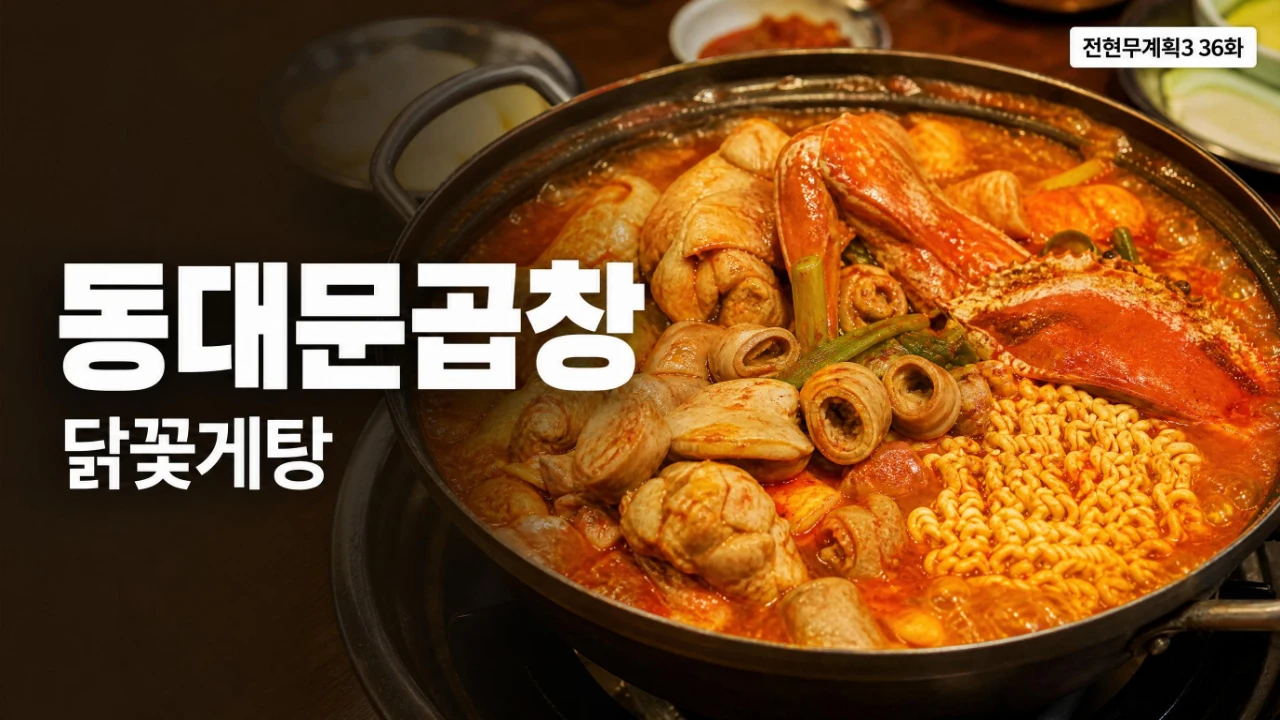 전현무계획3 36화 동대문곱창 닭꽃게탕 대표이미지