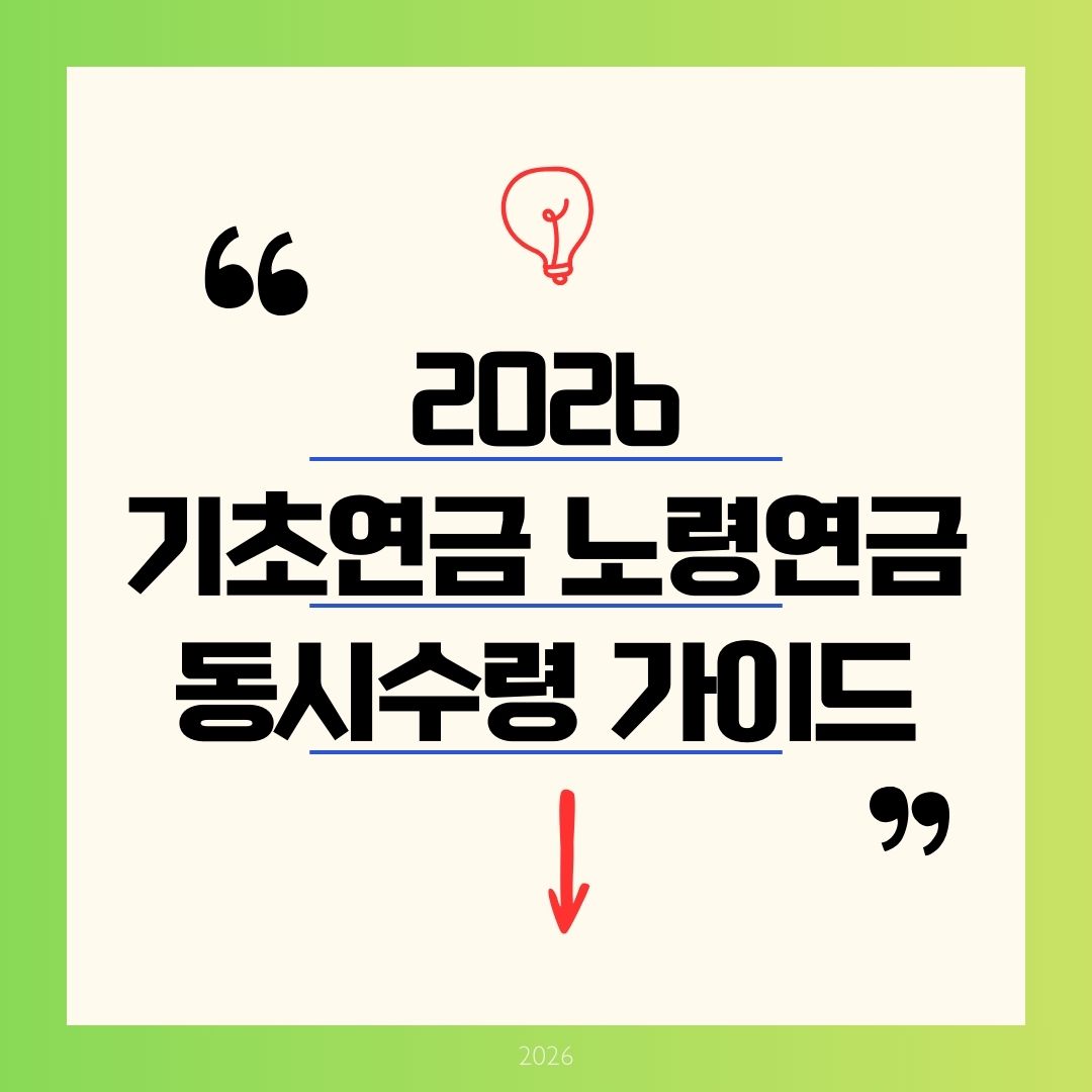 기초연금 노령연금 동시 수령가능 조건 신청방법, 신청 전 놓치기 쉬운 조건 총정리