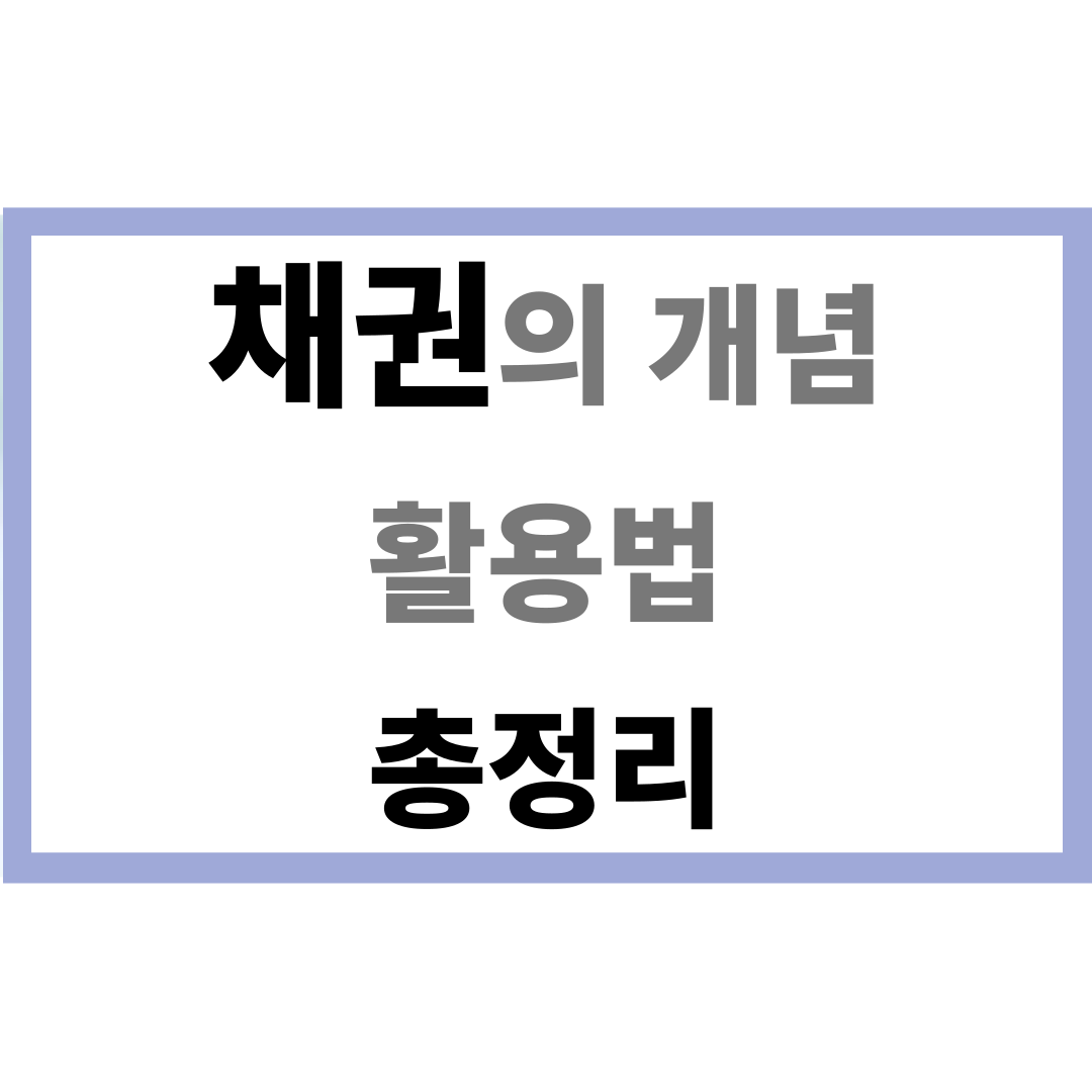 채권의 개념