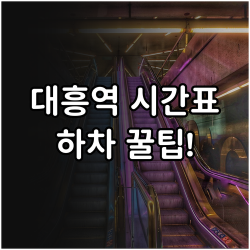 대흥역 6호선 열차 시간표와 출구별 ..