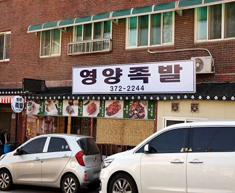 영양족발